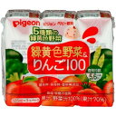 ピジョン 緑黄色野菜&りんご100 125ml×3P