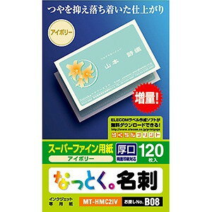 商品説明★ イラストなどの画像印刷にも適した両面マット調タイプの名刺カード(アイボリー・厚口)イラストなどの画像印刷にも適した両面マット調タイプの名刺カード(アイボリー・厚口)です。インクジェットプリンタで簡単・手軽にオリジナルの名刺やカードが作れます。発色が美しく、きれいに印刷可能です。★ カットの必要がないピッタリサイズあらかじめ名刺サイズにカットされているので、切り分ける手間がかかりません。※名刺サイズの印刷に対応したプリンタが必要です。スペック* 用紙:インクジェット用紙* カラー:アイボリー* 用紙サイズ:W91×D55mm(名刺サイズ)* 入数:120枚* 坪量:210g/m2* 紙厚:0.245mm