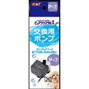 ジェックス ピュアクリスタル 交換用ポンプ P-7