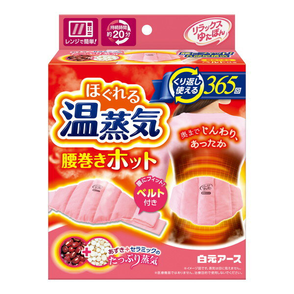 リラックスゆたぽん ほぐれる温蒸気 腰巻きホット 腰 温める グッズ 湯たんぽ レンジ 小豆 あずき 繰り返し かわいい 白元アース 下半身 冷え性 寒さ 対策 温め 温活グッズ ゆたんぽ 温かい