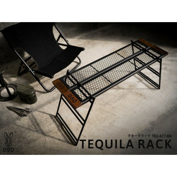 【10/20限定!エントリー＆抽選で最大100％ポイントバック】DOD TB2-477-BK ブラック TEQUILA RACK [テキーララック] 新生活 アウトドア キャンプ レジャー BBQ バーベキュー