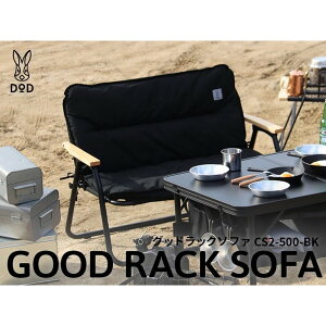 DOD CS2-500-BK ブラック [グッドラックソファ] アウトドア キャンプ レジャー BBQ バーベキュー 新生活