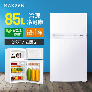 冷蔵庫 小型 2ドア 新生活 一人暮らし ひとり暮らし 85L コンパクト 右開き オフィス 単身 おしゃれ 白 ホワイト 1年保証 MAXZEN JR085HM01WH mRCPjo マクスゼン レビューCP500