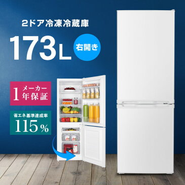 【★1000円クーポン 8/31 10:00まで】冷蔵庫 173L 2ドア 大容量 新生活 コンパクト 右開き オフィス 単身 家族 一人暮らし 二人暮らし 新品 おしゃれ 白 ホワイト 1年保証 MAXZEN JR173HM01WH mRCPjo