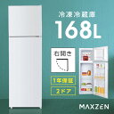 冷蔵庫 168L 2ドア 大容量 小型 コンパクト 右開き 
