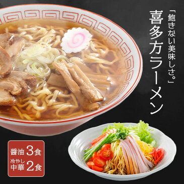 【1000円ポッキリ】 喜多方ラーメン 醤油味 3食 / 冷し中華 2食 (生麺) 【メール便】 メーカー直送