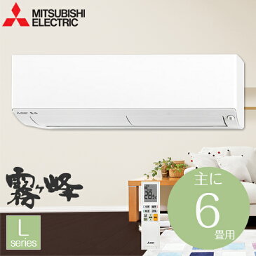 【送料無料】　エアコン 6畳 MSZ-L2218-W 三菱　 2.2kW ルームエアコン 冷房 暖房 冷暖房 寝室 リビング 除湿 省エネ 室外機 リモコン付　洋室 和室 室内機 工事 工事可　設置可　人感センサー　霧ヶ峰　100V