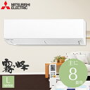【送料無料】 エアコン 8畳 MSZ-L2518-W 三菱 ...