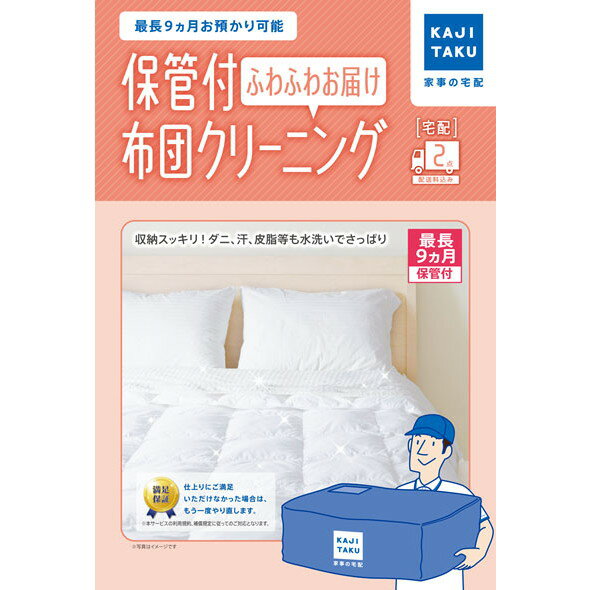 クリーニング 保管 布団 2枚 宅配 カジタク 保管付き 布団クリーニングフワフワお届け(2点) 最長9カ月..