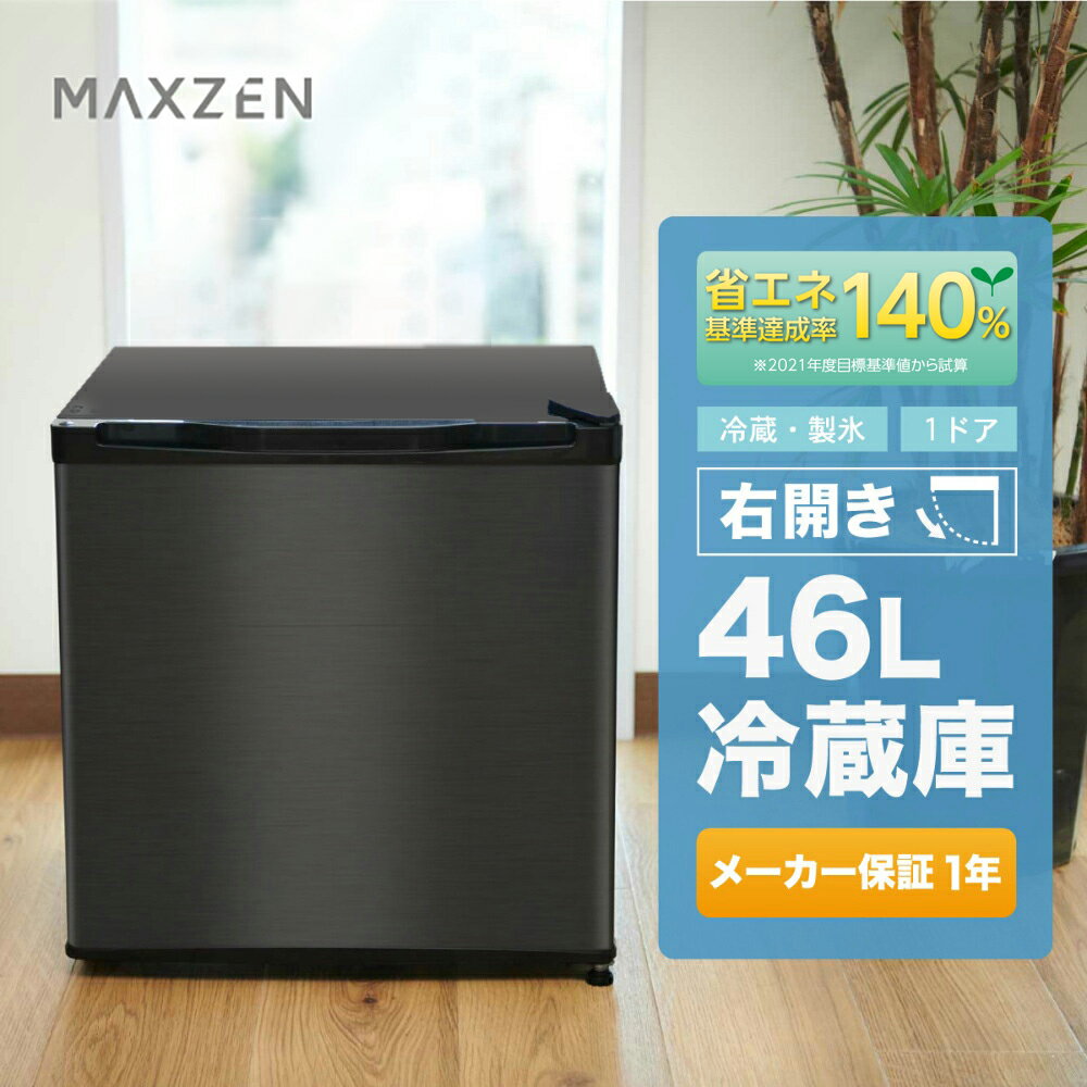 【★500円クーポン 9/26 10:00まで】冷蔵庫 小型 1ドア ひとり暮らし 一人暮らし 46L 新生活 コンパクト ミニ冷蔵庫 右開き おしゃれ ミニ サブ冷蔵庫 オフィス 寝室 黒 ガンメタリック 1年保証 MAXZEN JR046ML01GM V7d5p 新生活