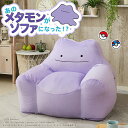 ポケモン ソファ ソファー ビーズソファ メタモン 一人掛け 1P ローソファー ビーズ クッション コンパクト 椅子 ヘタリにくい 日本製 人をダメにするクッション もちもち もっちり CELLUTANE セルタン メーカー直送