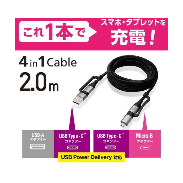 ELECOM MPA-AMBCC20BK [4in1 充電ケーブル ( USB Type C + USB A to USB Type C + microUSB ) PD 60W対応 ケーブル 2m iPad Macbook Chromebook Android 充電器 ブラック]