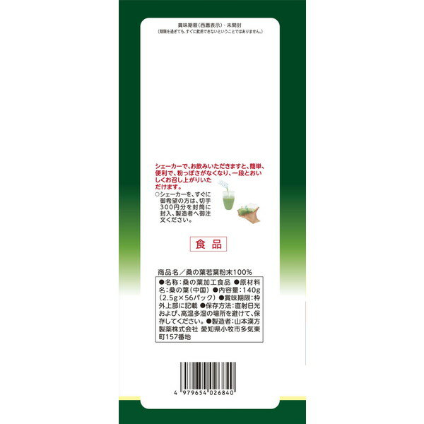 山本漢方 桑の葉粉末 100% 2.5g×56包