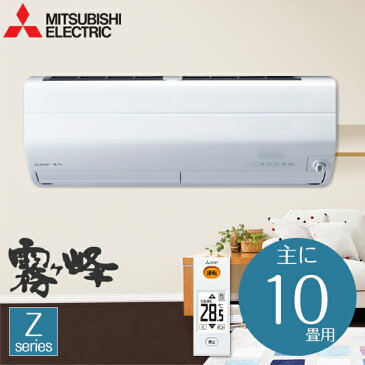 【送料無料】　エアコン 10畳 MSZ-ZW2818-W 三菱　 2.8kW ルームエアコン 冷房 暖房 冷暖房 寝室 リビング 除湿 省エネ 室外機 リモコン付　洋室 和室 室内機 工事 工事可　設置可　人感センサー　霧ヶ峰　100V