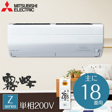 【送料無料】　エアコン 18畳 MSZ-ZW5618S-W 三菱　 5.6kW ルームエアコン 冷房 暖房 冷暖房 寝室 リビング 除湿 省エネ 室外機 リモコン付　洋室 和室 室内機 工事 工事可　設置可　人感センサー　霧ヶ峰　200V