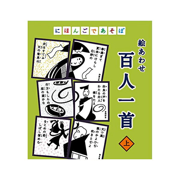 絵あわせ百人一首 上