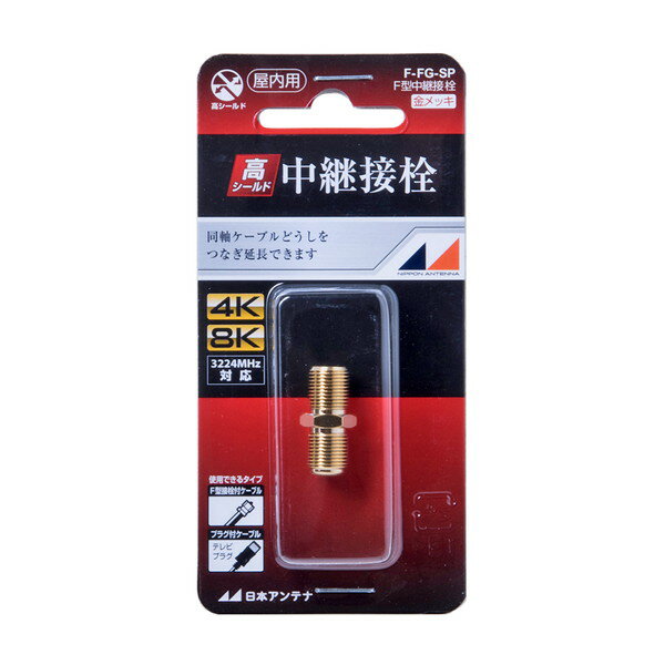 F型中継接栓 金メッキ仕様 日本アンテナ F-FG-SP エクプラ特選