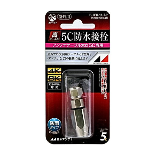 5C用防水接栓 日本アンテナ F-5FB-15-SP エクプラ特選 5C用防水接栓 日本アンテナ F-5FB-15-SP エクプラ特選