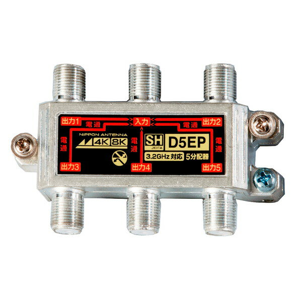 【エントリーでP7倍!マラソン限定】 日本アンテナ D5EP [3.2GHz対応 5分配器 全電通タイプ]