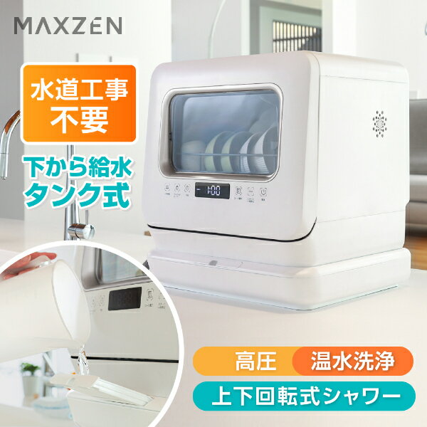 食洗機 食洗器 工事不要 食器洗い乾燥機 コンパクト 小型 タンク式 家族 一人暮らし 食器洗浄 据置型食洗機 節水 節電 キッチン家電 ホワイト シルバー MAXZEN JDW03BS01-SV mRCPjo マクスゼン レビューCP500