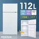 冷蔵庫 小型 2ドア 112L 新生活 ひとり暮らし 一人暮らし コンパクト 右開き オフィス 単身 おしゃれ 白 ホワイト 1年保証 MAXZEN JR112ML01WH mRCPjo セカンド冷凍庫 マクスゼン