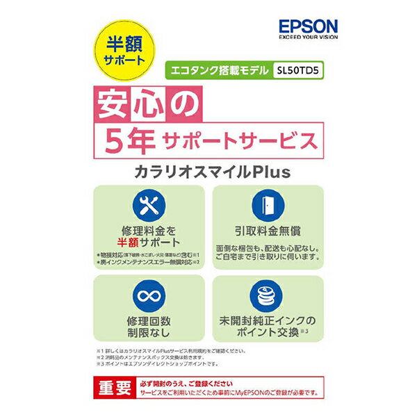 【5/15限定!エントリー&抽選で最大100%Pバック】 EPSON SL50TD5 カラリオスマイルPlus [プリンタ用定額保守サービス(エコタンク搭載モデル・半額サポート・ドキュメントパック)]