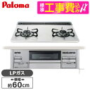 【標準設置工事セット】 パロマ PD-200WS-60CV LP ティアラシルバー Sisto(シスト) [ ビルトインガスコンロ (プロパンガス用 両側強火力...
