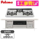 【4/25限定 エントリー 抽選で最大100 Pバック】パロマ PD-509WS-60CV LP 標準設置工事セット repla(リプラ) ビルトインガスコンロ(プロパンガス用 両側強火力 幅60cm) 【楽天リフォーム認定商品】 新生活 レビューCP300