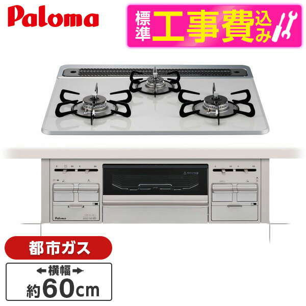 【6/10限定!エントリー&抽選で最大100%Pバック】 パロマ PD-509WS-60CV 13A 標準設置工事セット repla リプラ [ ビルトインガスコンロ 都市ガス用・両側強火力・幅60cm ] 【楽天リフォーム認定…