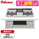 【5/10限定!エントリー&抽選で最大100%Pバック】パロマ PD-509WS-60CV 13A 標準設置工事セット repla(リプラ) [ ビルトインガスコンロ(都市ガス用・両側強火力・幅60cm) ] 【楽天リフォーム認定商品】 新生活 レビューCP300