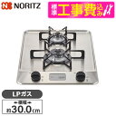 【標準設置工事セット】 NORITZ N2C20KSK-LP ステンレストップ コンパクトタイプ [ビルトインガスコンロ(プロパンガス用/幅30cm/2口) ※...
