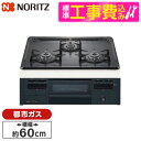 【標準設置工事セット】 NORITZ N3GT2RVQ1-13A メタルトップシリーズ [ビルトインガスコンロ(都市ガス用・3口・無水片面焼・60cm・ホーロー...