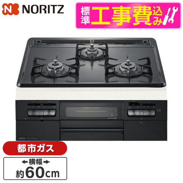 NORITZ N3WT5RWTQ1-13A 標準設置工事セット メタルトップシリーズ [ビルトインガスコンロ(都市ガス用・3口・無水両面焼・60cm・ホーロートップ・サイドモールレス仕様)] レビューCP300