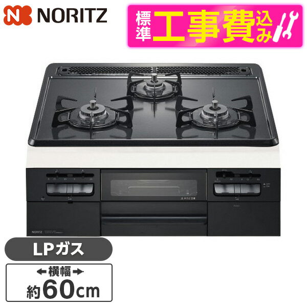 NORITZ N3WT5RWTQ1-LP 標準設置工事セット メタルトップシリーズ [ビルトインガスコンロ(プロパンガス用・3口・無水両面焼・60cm・ホーロートップ・サイドモールレス仕様)] レビューCP300