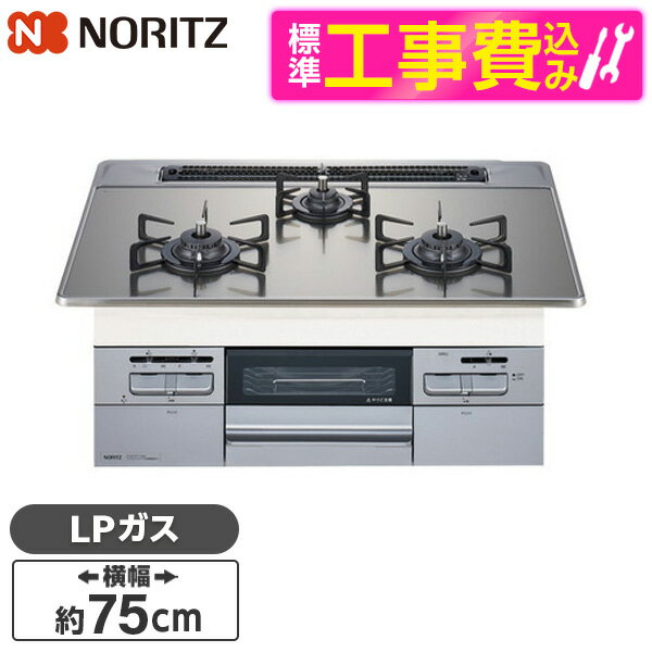 NORITZ N3WT7RWASKSIC-LP 標準設置工事セット Fami [ビルトインガスコンロ(プロパン用/左右強火力/75cm幅)] レビューCP300