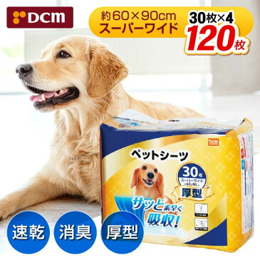 DCMブランド 厚型 スーパーワイド ペットシーツ 120枚 30枚入×4個 速乾 脱臭 60cm×90cm 超吸収 1回使い捨て 小型犬 中型犬 大型犬 dRCP10