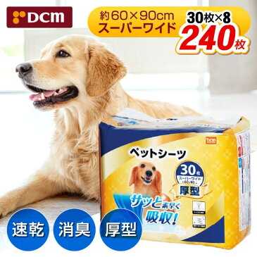 DCMブランド 厚型 スーパーワイド ペットシーツ 240枚 30枚入×8個 速乾 脱臭 60cm×90cm 超吸収 1回使い捨て 小型犬 中型犬 大型犬 dRCP10
