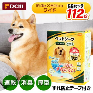 DCMブランド 厚型 ワイド 滑り止め付 ペットシーツ 112枚 56枚入×2個 速乾 脱臭 45cm×60cm 超吸収 1回使い捨て 小型犬 中型犬 dRCP10