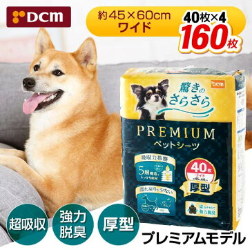 DCMブランド プレミアムモデル 厚型 強力脱臭 ワイド ペットシーツ 160枚 40枚入×4個 速乾 消臭 45cm×60cm 超吸収 1回使い捨て 小型犬 中型犬 dRCP10