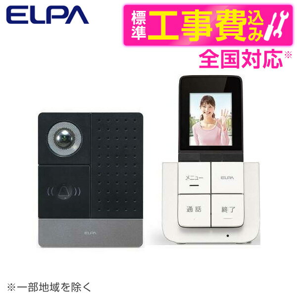 ELPA DHS-SP2020 標準設置工事セット [DECT方式ワイヤレステレビドアホン] レビューCP300