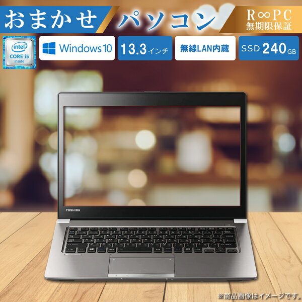 【中古品 再生品】 R∞PC おまかせパソコン 13.3型 Windows10 Corei5 SSD240GB メモリ8GB 無線LAN内蔵