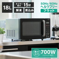  電子レンジ フラット マイコン 18L レンジ 単機能電子レンジ ヘルツフリー 東日本 西日本 小型 一人暮らし コンパクト あたため ブラック 黒 マクスゼン MAXZEN JM18GZ01BK 50hz/60hz共通 レビューCP500