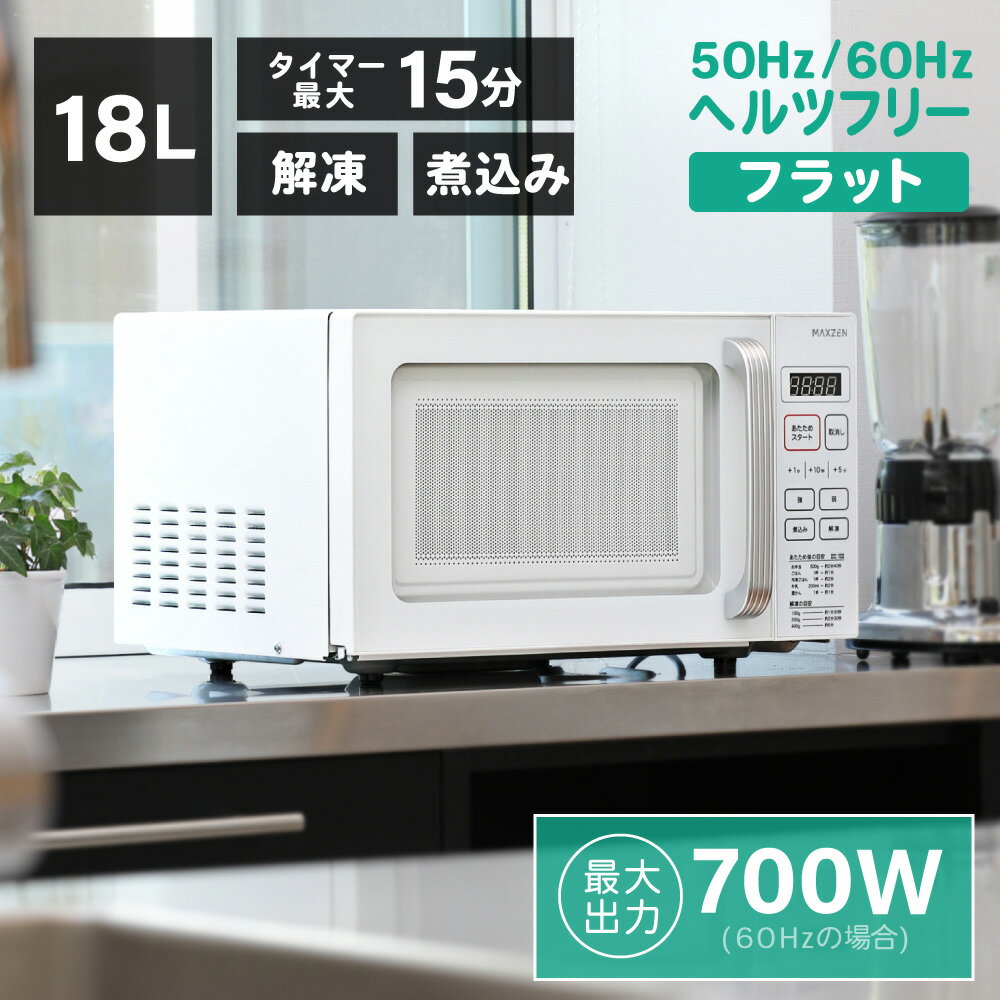 【期間限定5%OFFクーポン 5/21 0:00まで】 電子レンジ フラット マイコン 18L レンジ 単機能電子レンジ ヘルツフリー…