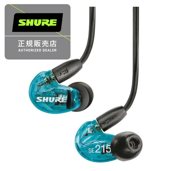 SHURE SE215SPE-A トランスルーセントブルー  シュア 正規販売店 2年間保証 シングルダイナミック型MicroDriver 定番 リケーブル対応 MMCX 遮音 低音