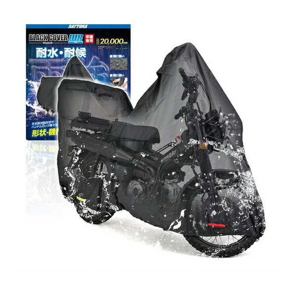 デイトナ D32133 バイクカバー CT125専用 トップ