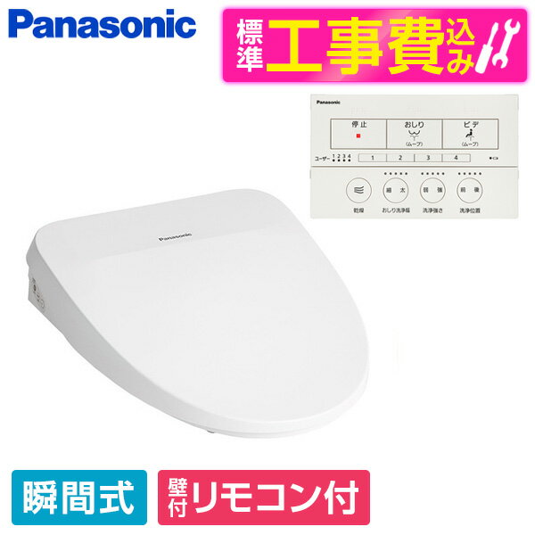 商品説明★ 家計に優しい、パナソニックの節電機能。[瞬間湯沸かしシャワー]使うときだけ湯沸かしユニットで水をあたため、温水をつくります。貯湯式のようにお湯を保温する電気のムダがありません。[エコナビ]AIが使っていないときの便座保温温度をセーブして節電します。[スマート暖房便座]1日の便座の使用パターンを1週間ごとに覚えて、7日間の生活サイクルに合わせた節電を効率よく行います。★ 汚れにくいデザインでお手入れラクラク。[ノズル除菌クリーニング]傷がつきにくく、おそうじしやすいステンレスノズルを採用。連続して温水を流して除菌洗浄し、清潔に保ちます。[便ふた・本体ワンタッチ着脱機能]便座はボタンを押しながらワンタッチで着脱可能。便ふたも取り外しできるので、今まで拭きにくかったところもおそうじしやすくなりました。[スムースフォルム]汚れが入り込みやすい裏面の継ぎ目をなくしたデザイン。汚れがたまりにくく、おそうじもラクにできます。[小水の漏れをガードする形状]便座裏の出っ張り(約3mm)が、床への漏れ出しを抑えます。[Ag+抗菌便座]抗菌効果の高い銀イオンを練り込んだ抗菌技術で着座面をしっかりコート。菌の繁殖を抑制します。★ 自動開閉をはじめ、心地よく使える工夫が充実。[便ふた自動開閉]人の動きをセンサーで感知し、便ふたが自動で開閉※1します。便ふた・便座はリモコンのボタン操作でも開閉できます。[温風乾燥]洗浄後のおしりを暖かい風でサラサラに。温風はお好みに合わせて3段階の温度調節が可能です。[お出迎え脱臭&パワー脱臭モード]センサーが入室を感知し、自動で運転を開始。使用前から使用後まで、気になるニオイをしっかり脱臭します。[LED照明]トイレに入ると、便器内部のLED照明が自動で点灯・トイレから出ると自動で消灯。夜中でも優しい光です。★ 多彩な水流から、自分好みの洗い心地が選べる。[おしり洗浄]5通りのおしり洗浄幅×9通りの洗浄強さからなる計45通りの水流から、お好みの洗い心地を設定いただけます。[ビデ洗浄]強弱のリズム洗浄とムーブ洗浄でやさしく洗えます。スペック* 給水方式：水道直結給水式* 電源：交流100V 50-60Hz* 消費電力…・本体：1020W(電熱装置:1010 W電動機：10W)・便座：47W・脱臭運転時：4W* ワイヤレスリモコン：直流3V(単4形乾電池2個)* ひとセンサー：直流3V(単4形乾電池2個)* 最大消費電力量：1234W(水温5℃、室温0℃の場合)* 年間消費電力量：87kWh/年(112kWh/年)* 暖房便座…・標準表面温度：「切」室温、3段階切り換え「低」約29℃/「中」約33℃/「高」約37℃(約33℃)・安全装置：温度ヒューズ* 脱臭装置…・脱臭剤：触媒脱臭・吸込風量：0.11m3/分* 乾燥装置…・風量：0.27m3/分・温風調節：「低」約35℃/「中」約41℃/「高」約48℃(室温20℃のとき)・安全装置：温度ヒューズ、温度過昇防止装置* 洗浄装置…・シャワー水流：おしり洗浄0.45L/分、ビデ洗浄0.45L/分・流量調節：9段階・標準温水温度：「切」水温、3段階切り換え「低」約35.5℃/「中」約37.5℃/「高」約39.5℃・安全装置：温度ヒューズ、温度過昇防止装置、逆流防止装置* 使用水圧範囲：49〜735kPa・0.5〜7.5kgf/cm2* その他安全装置：漏電検知機能、着座センサー* 使用温度範囲：5〜35℃(給水温度)、0〜40℃(周囲温度)* 標準寸法：40cm×11cm×52cm* 本体質量：4.1kg* 電源コード長さ：95cm【現在閲覧している商品ページは温水洗浄便座本体と標準取付工事セットの販売ページです】