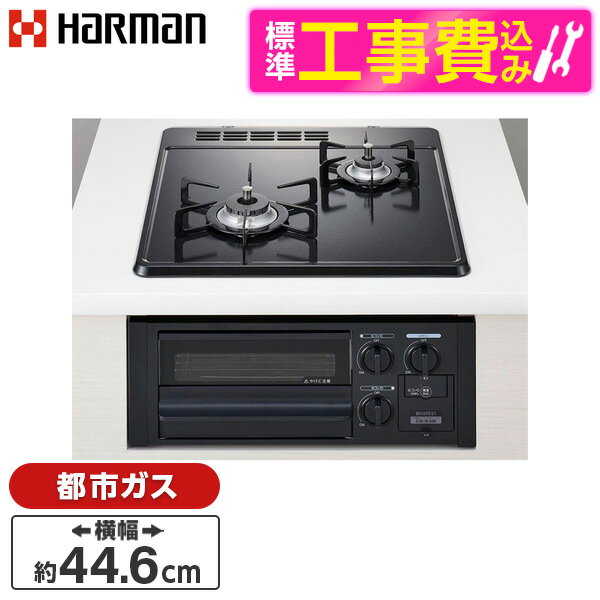 【5/10限定!エントリー&抽選で最大100%Pバック】HARMAN DG2023SQ1-13A 標準設置工事セット ブラック コンパクトタイプ [ビルトインガスコンロ 都市ガス用・2口・左強火タイプ・幅45cm ] レビュ…