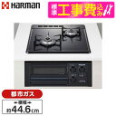 【標準設置工事セット】 HARMAN DG2023SQ1-13A ブラック コンパクトタイプ [ビルトインガスコンロ(都市ガス用・2口・左強火タイプ・幅45cm...