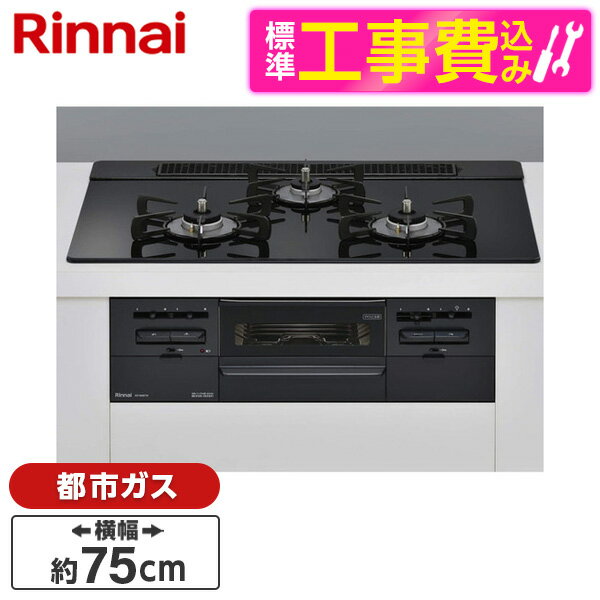 【標準設置工事セット】 Rinnai RS71W36T1RBW-13A センス [ビルトインガスコンロ(都市ガス用・両側強火タイプ・3口・75cm)] レビューCP300