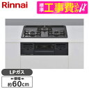 Rinnai RS31W36H2RBW-LP 標準設置工事セット メタル [ビルトインガスコンロ(プロパンガス用・両側強火タイプ・3口・60cm)] レビューCP300